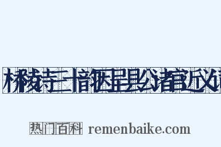 桥陵诗三十韵因呈县公诸官近义词是什么意思的图片